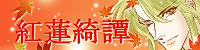 紅蓮綺譚